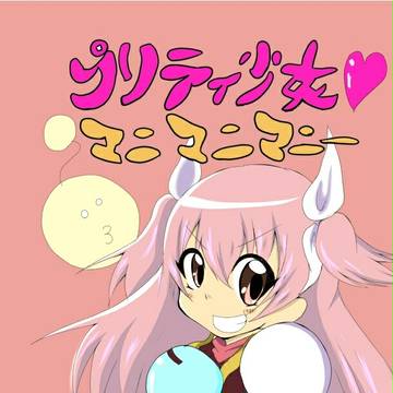 「プリティ少女マニマニマニー」