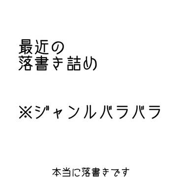 落書き詰め～！ほぼ趣味（