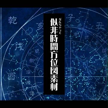 なんちゃって方位時間図
