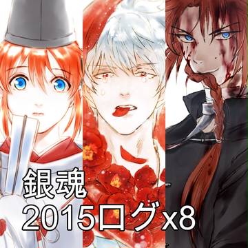 銀魂 2015ログx8