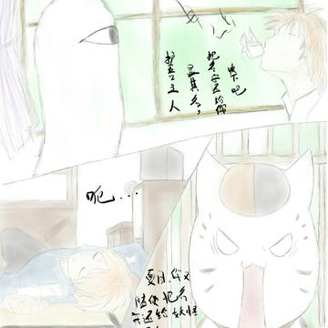 夏目四格（朋友拜托的╮（﹀＿﹀）╭