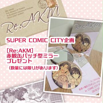 【Re:AKM SUPER COMIC CITY企画】