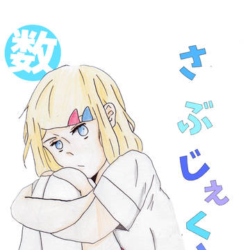 数学の零ちゃん