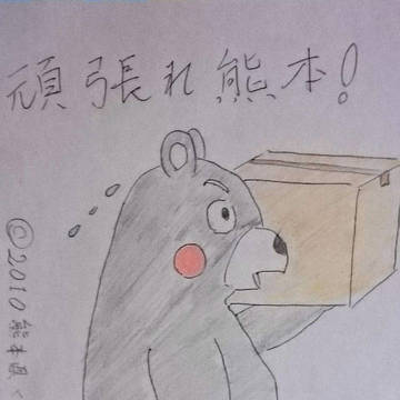 熊本がんばれ