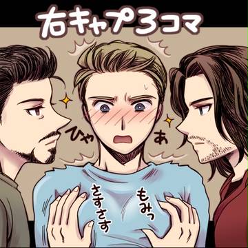 右キャプ3コマ
