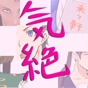 気絶ろぐ