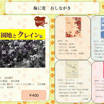 文学フリマ　梅に鶯フライヤー