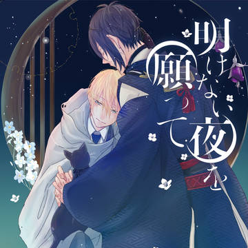 【5/4新刊】明けない夜を願ってサンプル【みかんば】