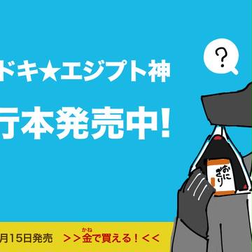 イマ☆エジ単行本