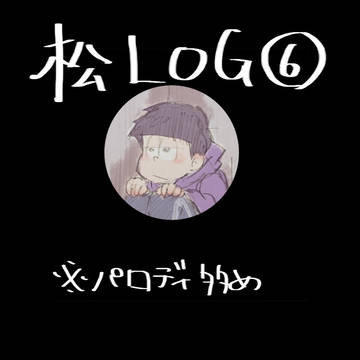 さんろぐ⑥