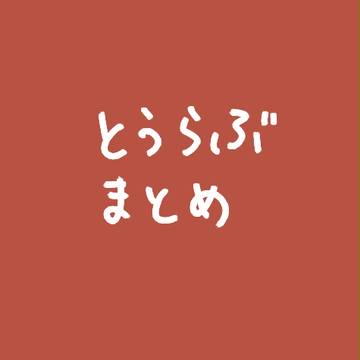 とうらぶログ