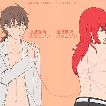 【サンプル】瓶墜簪折のリエゾン【小説】