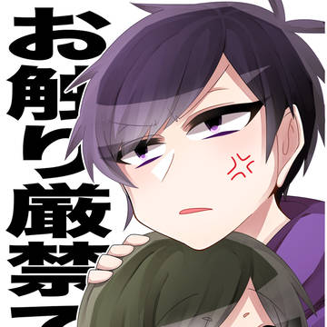 【5/3家宝】新刊サンプル【おそチョロ前提年中松】