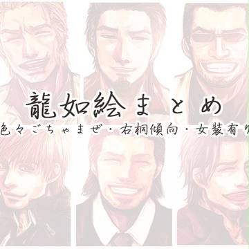 龍如絵詰め