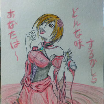 你的味道嘗起來如何~?