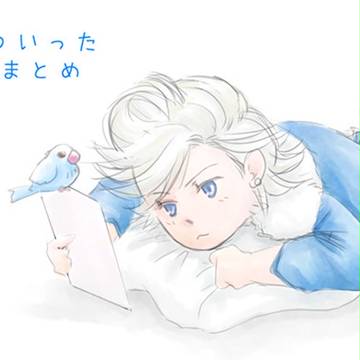 ついったまとめ