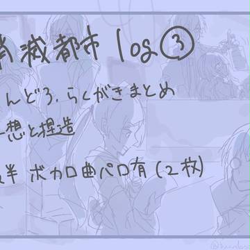 消滅都市log3