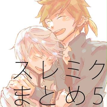 スレミクまとめ・５