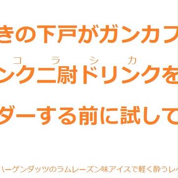 酒好きの下戸がガンカフェでニコラシカをオーダーする前に試してみた