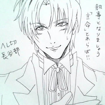 バトラー長谷部
