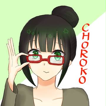 チョロ子