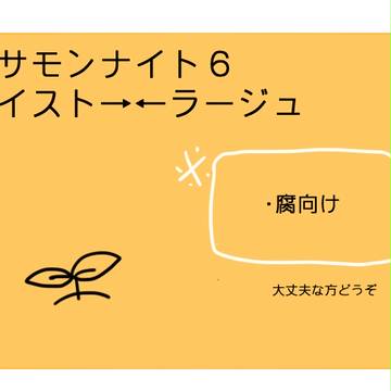 イスト→←ラージュまとめ３