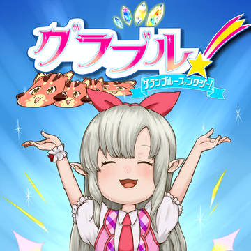 私の熱い騎空士活動！