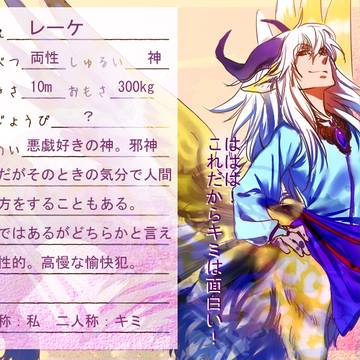 【図書館旅行】レーケ【キャラシ】