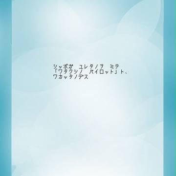 【空征キテ】L'oiseau bleu 1【交流】