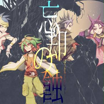 【超俺新刊】忘却の蝕