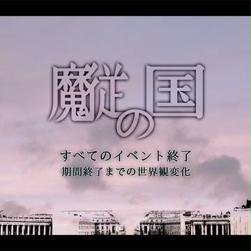 【魔従の国】全てのイベント終了