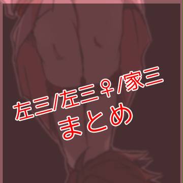 左三ログ