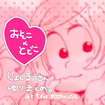 【1×6百合】女子松らくがき