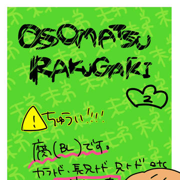 【腐】お粗末らくがき2