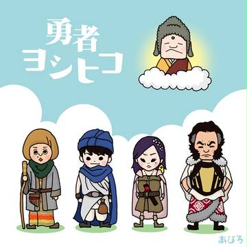 勇者ヨシヒコ