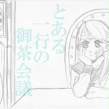 とある一行の御茶会議