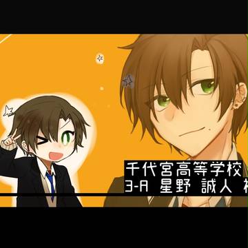 【ちよ高】 星野 誠人 【補足】