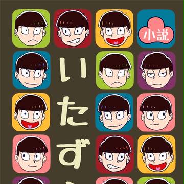 【5/3家宝】新刊表紙とサンプルへのリンク【モブ松】