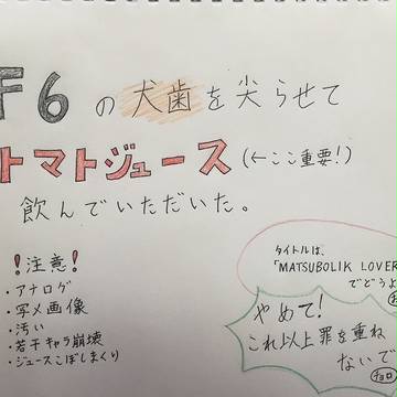 【おそ松さん】F6の犬歯を尖らせてトマトジュース飲ませてみた。