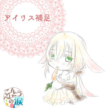 【うさ涙】アイリス【補足】