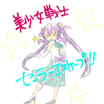 【創作まとめ】