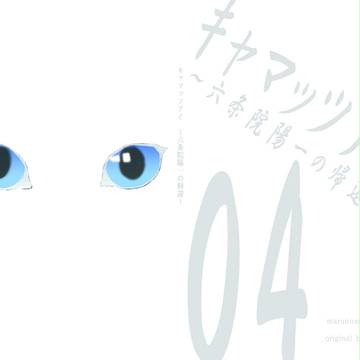 【文フリサンプル】キャマッツアイ04～六条院陽一の帰還～