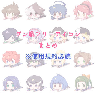 ダン戦フリーアイコンまとめ