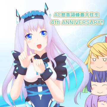 最大往生稼動4周年メデテエ！