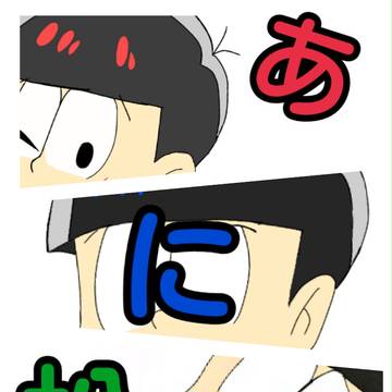 兄松!!