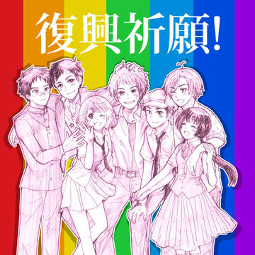 あの日、元気をくれてありがとう。