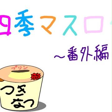 四季マスログ～番外編～