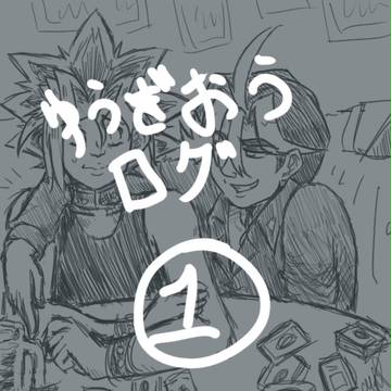 遊戯王DMらくがきログ