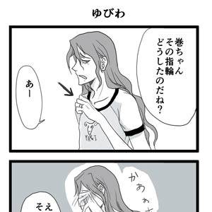 巻坂４コマ　ゆびわ