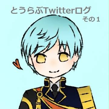 とうらぶTwitterログ【その1】